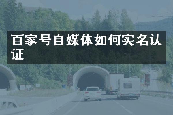 百家号自媒体如何实名认证