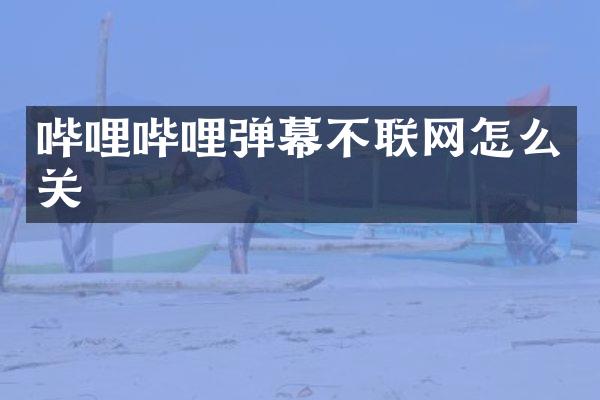 哔哩哔哩弹幕不联网怎么关