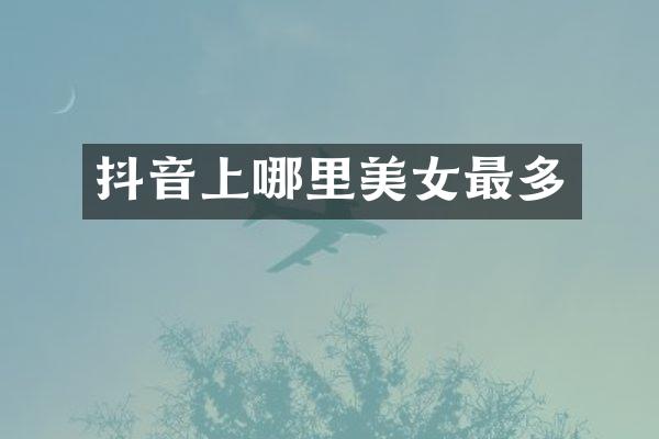 抖音上哪里美女最多