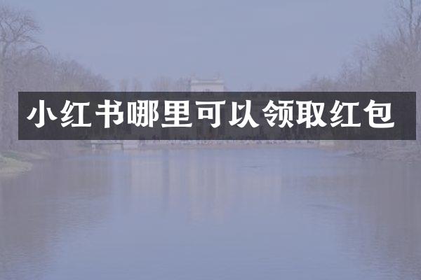 小红书哪里可以领取红包