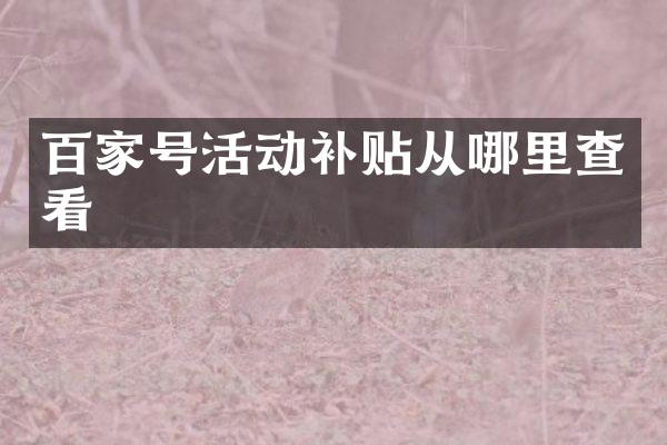百家号活动补贴从哪里查看