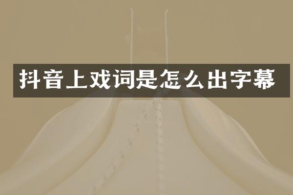 抖音上戏词是怎么出字幕