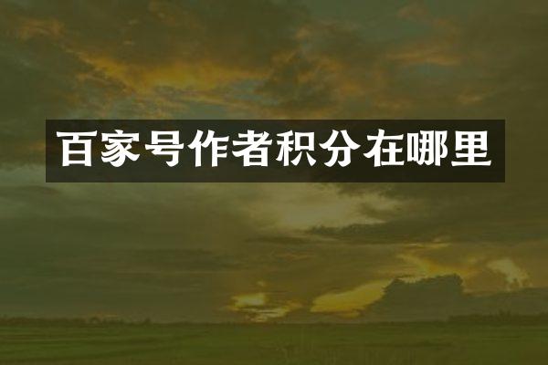 百家号作者积分在哪里