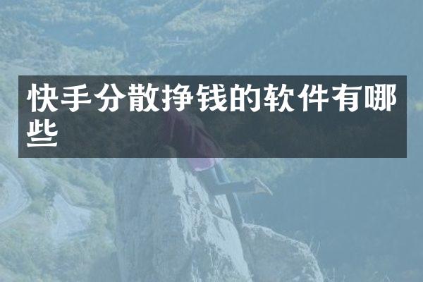 快手分散挣钱的软件有哪些