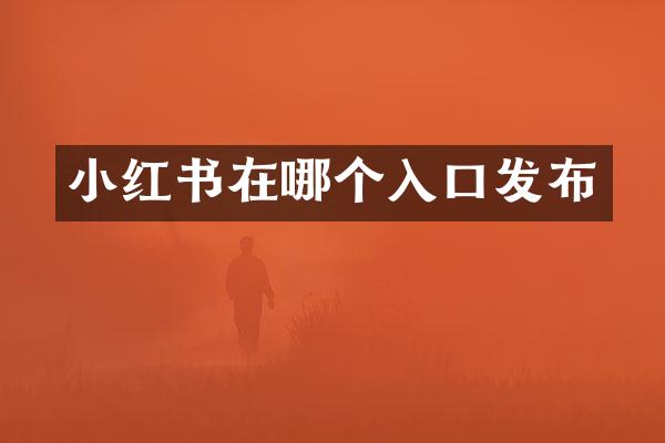 小红书在哪个入口发布