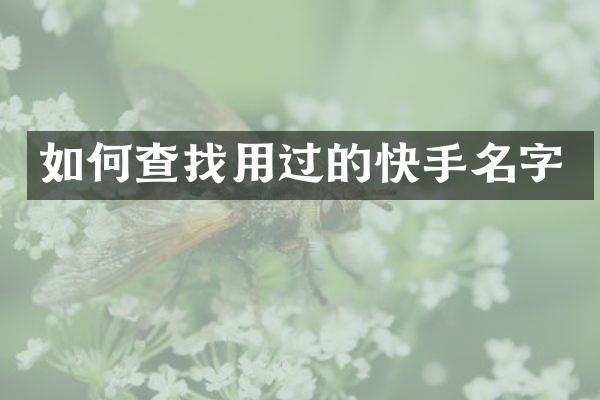 如何查找用过的快手名字