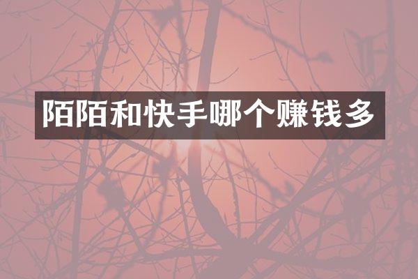 陌陌和快手哪个赚钱多