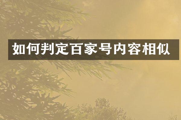 如何判定百家号内容相似