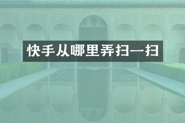快手从哪里弄扫一扫
