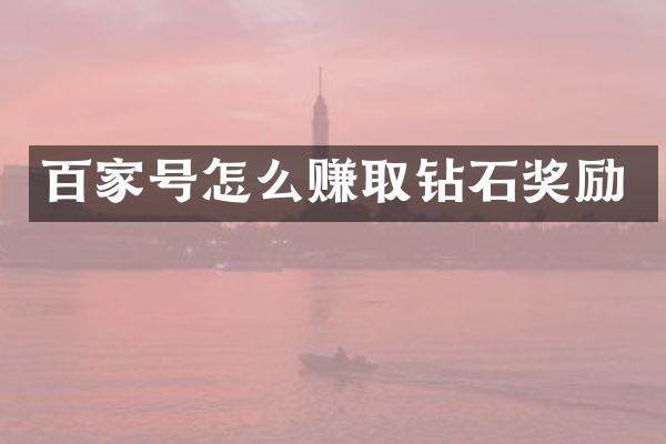 百家号怎么赚取钻石奖励