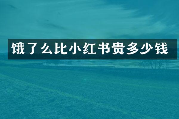 饿了么比小红书贵多少钱
