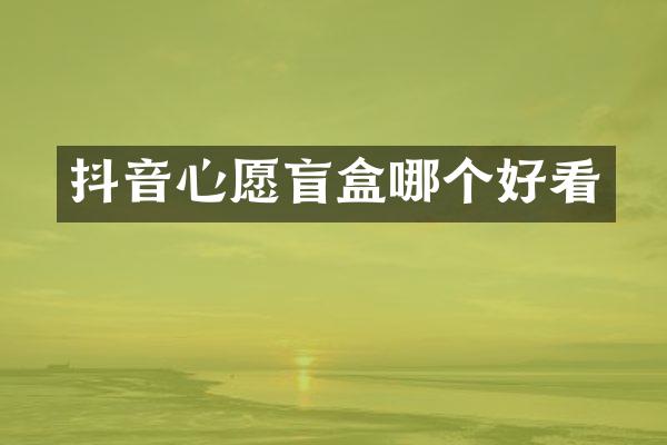 抖音心愿盲盒哪个好看