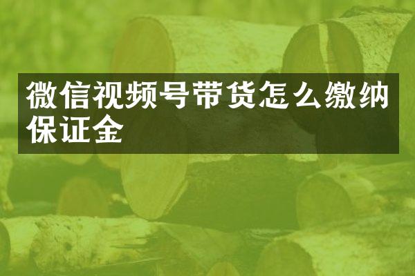 微信视频号带货怎么缴纳保证金