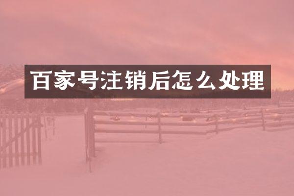 百家号注销后怎么处理