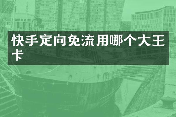 快手定向免流用哪个大王卡