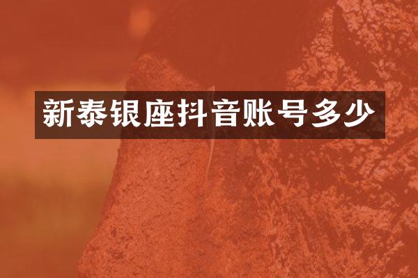 新泰银座抖音账号多少