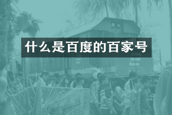 什么是百度的百家号