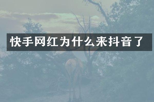 快手网红为什么来抖音了