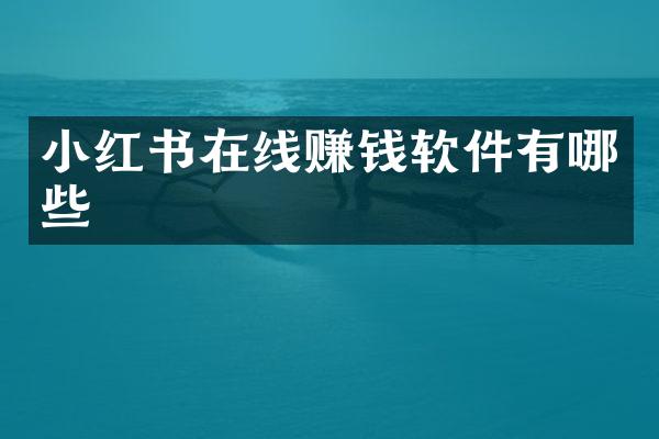 小红书在线赚钱软件有哪些