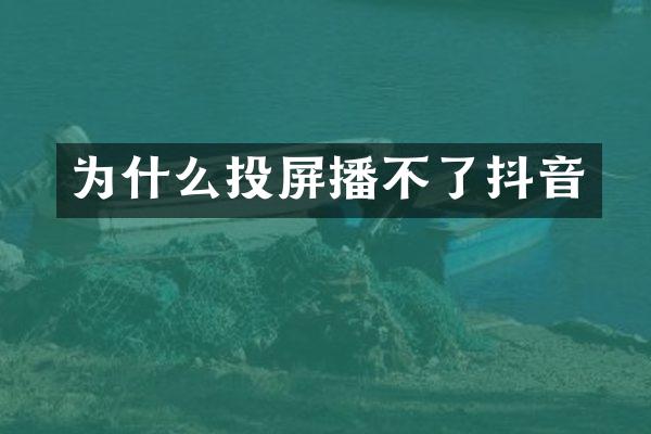 为什么投屏播不了抖音