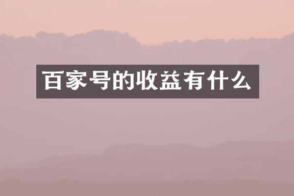 百家号的收益有什么