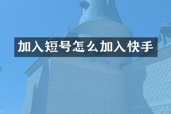 加入短号怎么加入快手