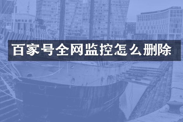 百家号全网监控怎么删除
