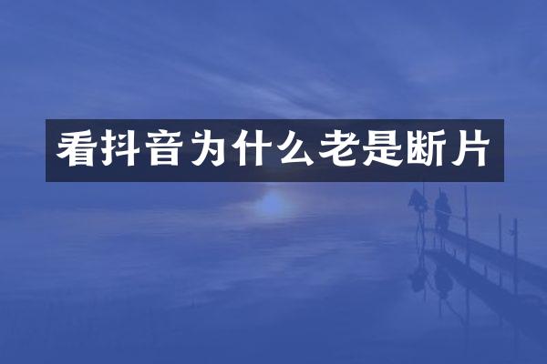 看抖音为什么老是断片