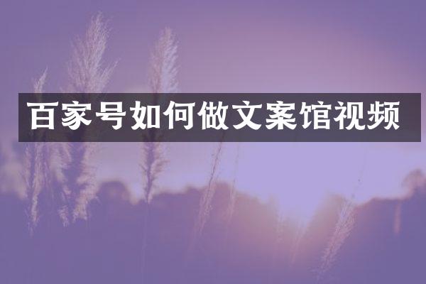 百家号如何做文案馆视频