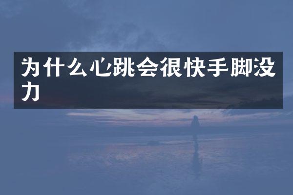 为什么心跳会很快手脚没力