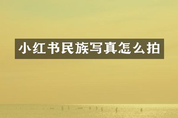 小红书民族写真怎么拍