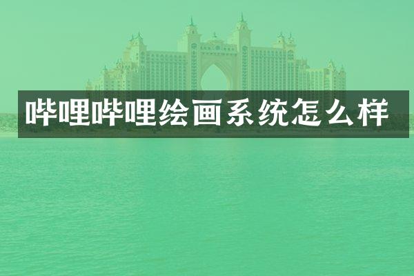 哔哩哔哩绘画系统怎么样