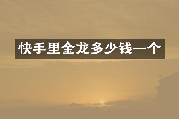 快手里金龙多少钱一个