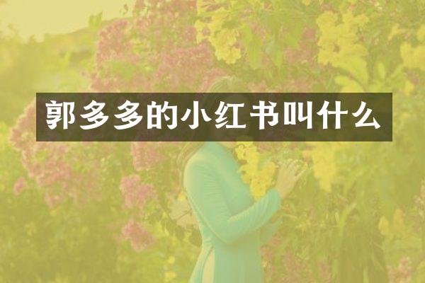 郭多多的小红书叫什么