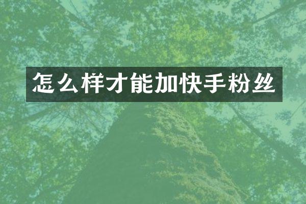 怎么样才能加快手粉丝