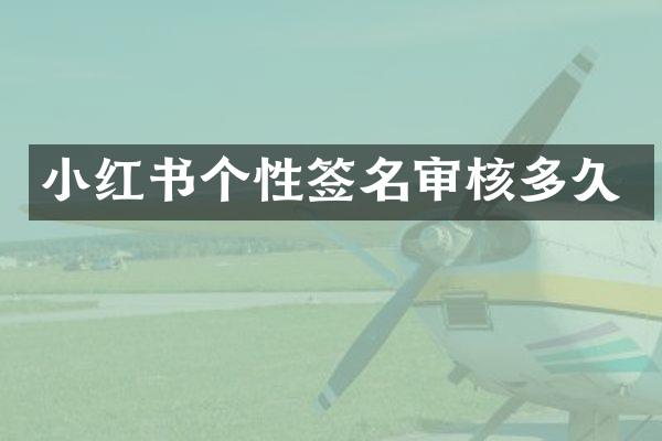 小红书个性签名审核多久
