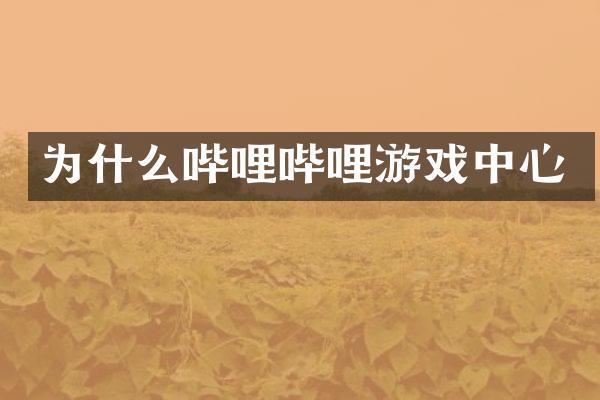 为什么哔哩哔哩游戏中心