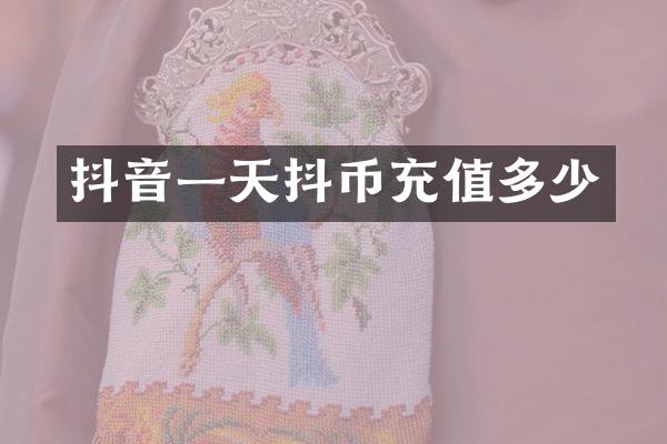 抖音一天抖币充值多少