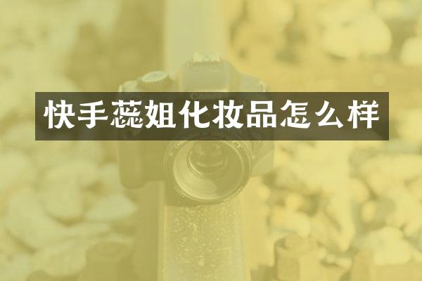 快手蕊姐化妆品怎么样