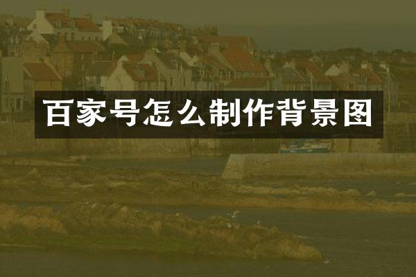 百家号怎么制作背景图