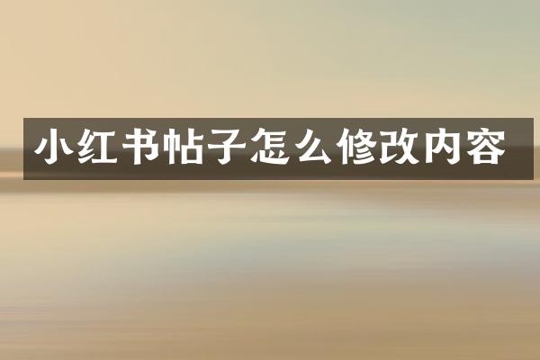 小红书帖子怎么修改内容