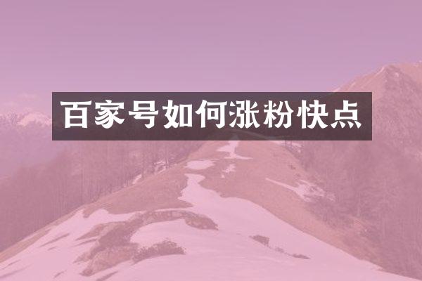百家号如何涨粉快点