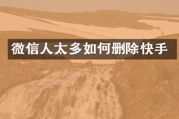 微信人太多如何删除快手