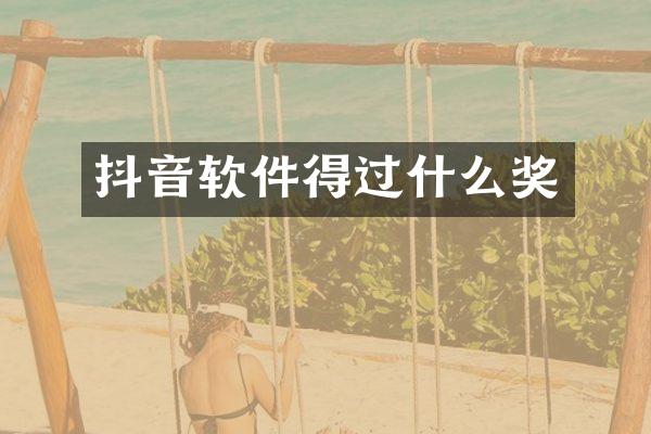 抖音软件得过什么奖