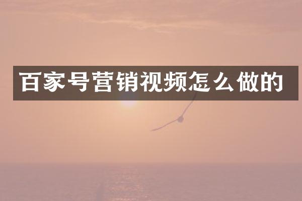 百家号营销视频怎么做的