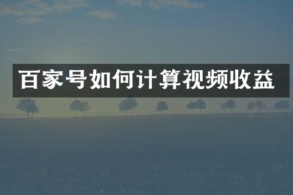 百家号如何计算视频收益