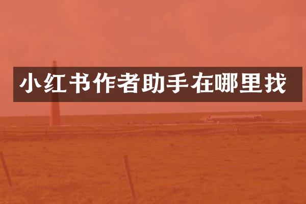 小红书作者助手在哪里找