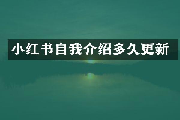 小红书自我介绍多久更新