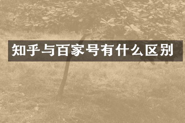 知乎与百家号有什么区别