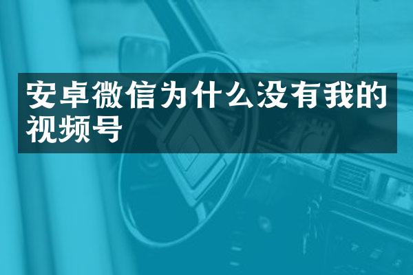 安卓微信为什么没有我的视频号
